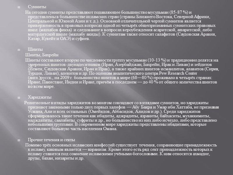 Сунниты        На сегодня сунниты представляют подавляющее большинство